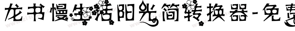龙书慢生活阳光简转换器字体转换