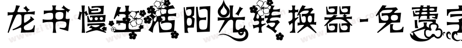 龙书慢生活阳光转换器字体转换