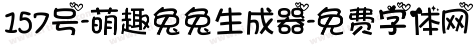 157号-萌趣兔兔生成器字体转换