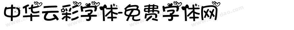 中华云彩字体字体转换