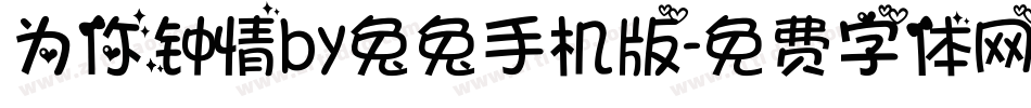 为你钟情by兔兔手机版字体转换