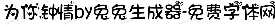 为你钟情by兔兔生成器字体转换
