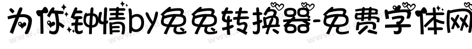 为你钟情by兔兔转换器字体转换
