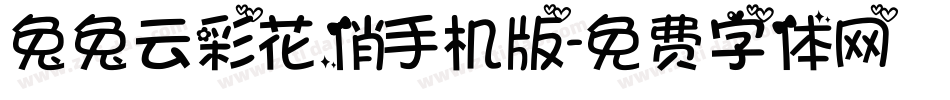 兔兔云彩花俏手机版字体转换