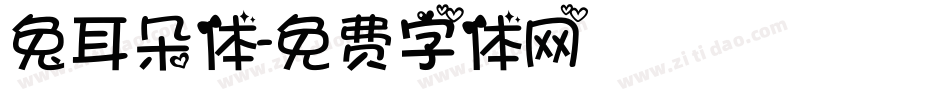 兔耳朵体字体转换
