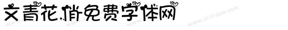 文青花俏字体转换