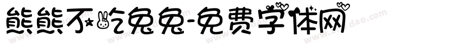 熊熊不吃兔兔字体转换
