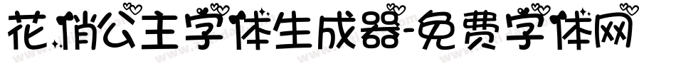 花俏公主字体生成器字体转换