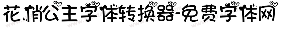 花俏公主字体转换器字体转换