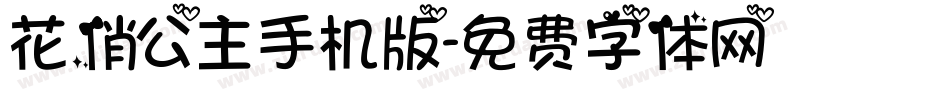 花俏公主手机版字体转换