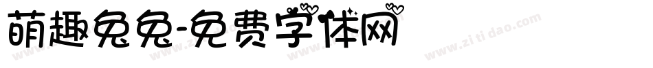 萌趣兔兔字体转换