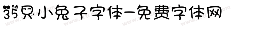 35只小兔子字体字体转换