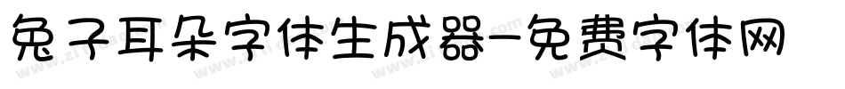 兔子耳朵字体生成器字体转换