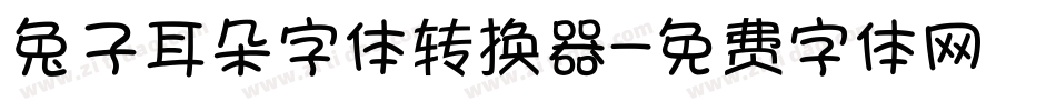 兔子耳朵字体转换器字体转换