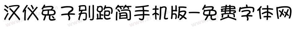 汉仪兔子别跑简手机版字体转换