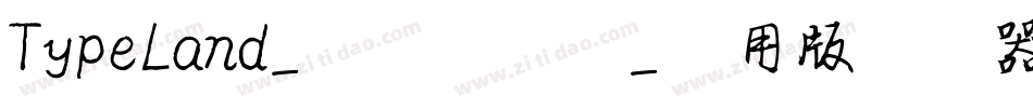 TypeLand_隸辨隸書體_试用版转换器字体转换