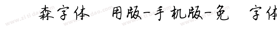 刘炳森字体试用版-手机版字体转换