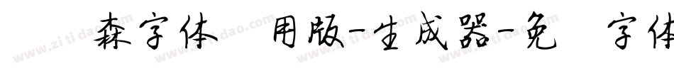 刘炳森字体试用版-生成器字体转换