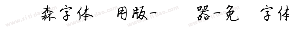 刘炳森字体试用版-转换器字体转换
