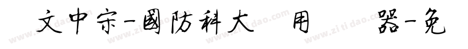 华文中宋-国防科大试用转换器字体转换