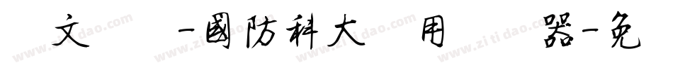 华文细黑-国防科大试用转换器字体转换