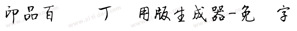 印品百变马丁试用版生成器字体转换