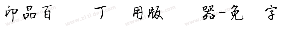 印品百变马丁试用版转换器字体转换