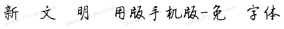新蒂文徵明试用版手机版字体转换