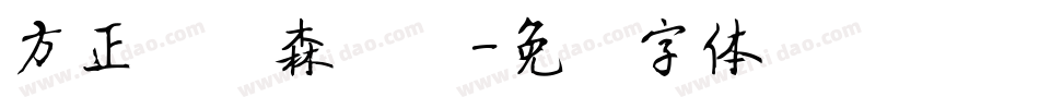 方正刘炳森隶书字体转换