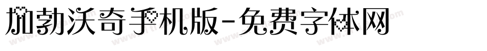 加勃沃奇手机版字体转换