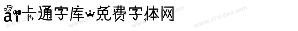 ai卡通字库字体转换