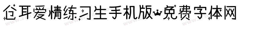仓耳爱情练习生手机版字体转换