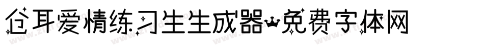 仓耳爱情练习生生成器字体转换