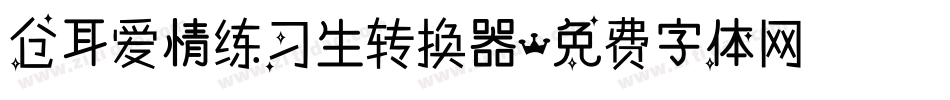 仓耳爱情练习生转换器字体转换
