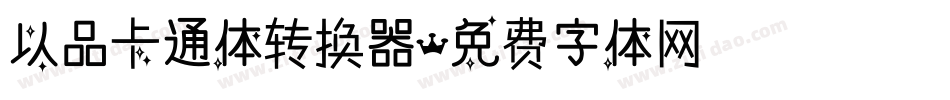 以品卡通体转换器字体转换