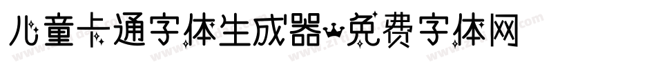 儿童卡通字体生成器字体转换