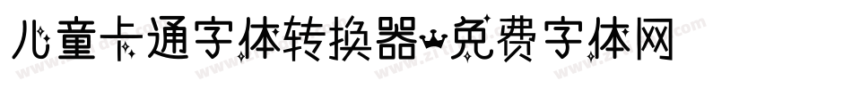 儿童卡通字体转换器字体转换