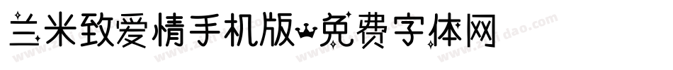 兰米致爱情手机版字体转换