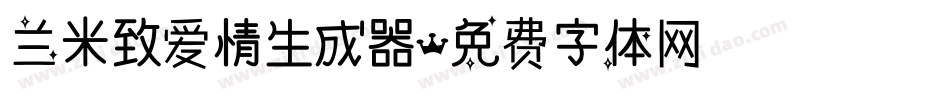 兰米致爱情生成器字体转换