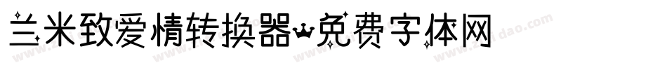 兰米致爱情转换器字体转换