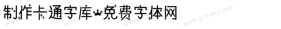 制作卡通字库字体转换