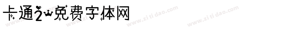 卡通2字体转换