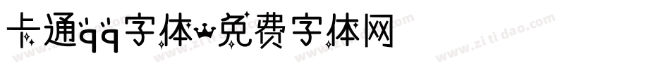 卡通qq字体字体转换