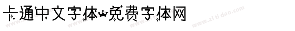 卡通中文字体字体转换