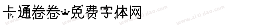卡通卷卷字体转换