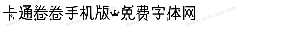 卡通卷卷手机版字体转换