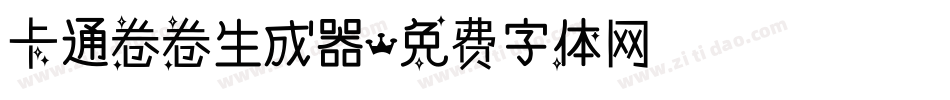 卡通卷卷生成器字体转换