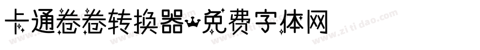 卡通卷卷转换器字体转换