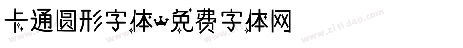 卡通圆形字体字体转换