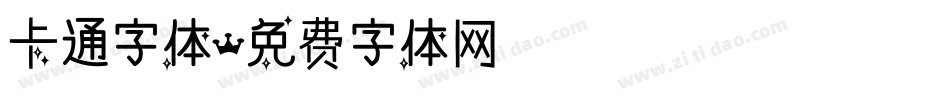 卡通字体字体转换